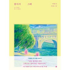 좋아서 그래, 달, 이병률 저/최산호 그림