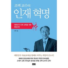 [해냄출판사] 조벽 교수의 인재혁명 : 대한민국 인재 교육을 위한 희망선언 [따뜻한책방]