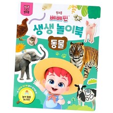집중력발달 동물사진 스티커 베베핀 놀이책 유아책, 더핑크퐁컴퍼니