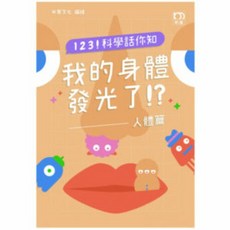 1 2 3 科學話你知--我的身體發光了！？--人體篇/米家文化 上優文化