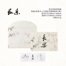 陌墨 人間好時節 系列 賀卡信封套裝 藝文國風主題 送禮裝飾祝福卡片, 1個, 長樂