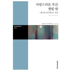 사랑스러운 푸른 잿빛 밤:볼프강 보르헤르트 전집, 문학과지성사, 볼프강 보르헤르트