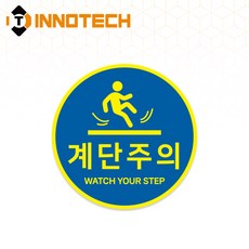 계단주의(원형) S162 계단주의 6 바닥용 노면용 (2개 1set)