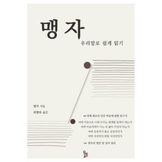 맹자:우리말로 쉽게 읽기, 오미, 맹자 저/최형록 역