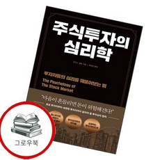 주식투자의 심리학 주식투자의심리학 추천도서, 없음, 상세설명 참조, 없음