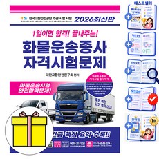 크라운출판사 2026 1일이면 합격 화물운송종사자격 시험