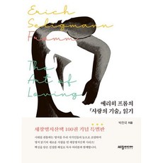 에리히 프롬의 『사랑의 기술』읽기, 박찬국 저, 세창출판사