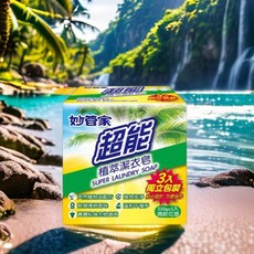 妙管家 超能植萃潔衣皂 (220g*3入) 洗衣皂 肥皂 潔衣, 1個