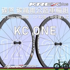 速度公園 KREX plus 碟煞碳纖維 1242g超輕公路車輪組 KC ONE DT Swiss 180棘輪