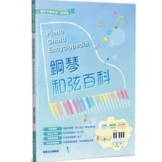 鋼琴和弦百科 自學入門教材