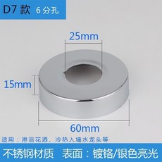 水龍頭三角閥混水閥淋浴花灑裝飾蓋遮醜蓋加大加厚不銹鋼裝飾圈618GVBKDCKZ, D7款【6分】 寬60*高15