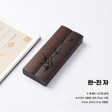 서예문진 고급형 나무 원목 필산겸용 2개세트 선물 A - 30cm 18cm 블랙 호두나무 진척 난, 1개