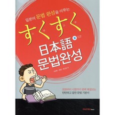 스쿠스쿠 일본어 문법완성, 위트앤위즈덤(Wit&Wisdom)