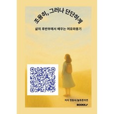 조용히 그러나 단단하게, BOOKK(부크크), 정동숙,늘푸른자연 저