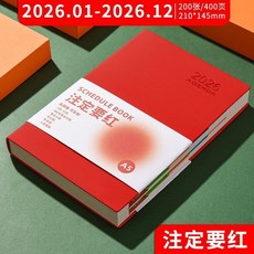 2026日程加厚筆記本本子定製工作每日記事本計劃商務日記本年曆本日程本 年計劃 周計劃 日計劃 學生 記事本, 1個, 2026 軟封面 日程本 紅色