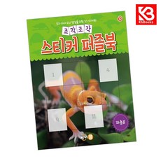 조각조각 스티커 퍼즐북 파충류 책 + 책갈피 [KHBOOKS]