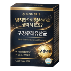 바이오메리스 구강유산균 잇몸유산균 주문폭주, 1개, 60회분