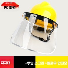 안전모 결합 용접 보안면 전면 보호 마스크 산업용 방진 투명 차폐구, 1개, 9_옐로우안전모+PC두꺼운스크린