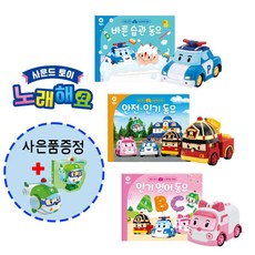로보카폴리 자동차 장난감 노래해요 폴리 로이 엠버 3종세트 사은품 헬리장난감그림책, (헬리그림책세트증정)로보카폴리 노래해요 3종세트, 1개