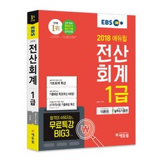 EBS전산회계 1급(2018), 에듀윌