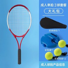 【臺灣出貨】成人網球訓練器自動迴彈球帶綫網球拍自練器雙人玩的鍛鍊運動器材-奢尚匯品, 【高端紅色】1拍+3球+1包+1底座, 1個