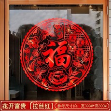 2025新年墻貼 福字門貼 櫥窗貼 玻璃貼紙 春節裝飾 蛇年元旦 HO5X, 花開富貴【拉絲紅】