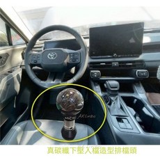 MICIEI 真碳纖維造型排檔頭 適用於 豐田 6代 RAV4, 一組#