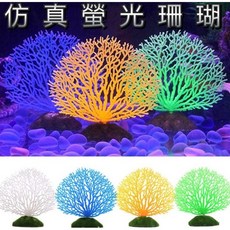 仿真螢光珊瑚 魚缸造景裝飾 塑膠水草 適用於水草缸/套缸/孔雀魚缸/小型魚缸, 螢光珊瑚/白, 1個