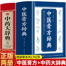 番茄書屋 正品綫裝中藥大辭典 中醫膏方辭典 外敷常見病中醫處方古藥方配方書, 全2冊 中藥大辭典+中醫膏方辭典