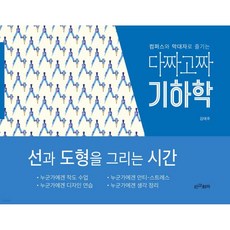 다짜고짜 기하학