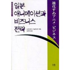 일본 애니메이션과 비즈니스 전략, 한울