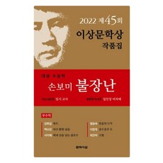 손보미 불장난 외-이상문학상 작품집 45회(2022), 문학사상, 9788970125336