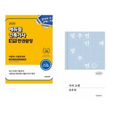(서점추천) 2025 에듀윌 건축기사 실기 한권끝장 [이론편+기출문제편] + 사서 고생 (전2권)