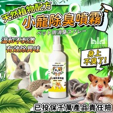 【現貨!獨家植物a配方】小寵除臭噴霧 兔子/倉鼠/龍貓/蜜袋鼯適用 小寵清潔除臭劑, 1個, 1瓶, 200ml