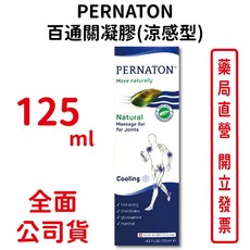 PERNATON 百通關凝膠 涼感型 125ml, 1個, 涼感型(藍)