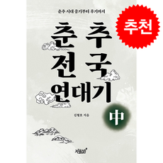 춘추전국 연대기 중 + 쁘띠수첩 증정, 지식과감성, 김형호