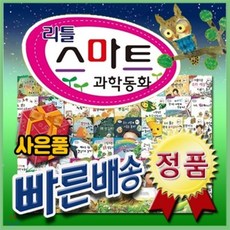 [전집] 사은품 증정이벤트/리틀스마트과학동화+세이펜 포함/베스트과학전집 [세이펜포함 상품] : 리틀스마트과학동화는 우리 생활주변에서 흔히 일어나는 과학적인 ..., 키움북스(전집)