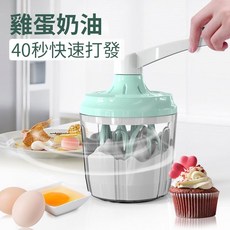 【台灣出貨】 手搖打蛋器 家用半自動打發器 迷你攪拌機 台式打蛋器 打奶油蛋糕烘焙攪拌器 40秒快速打發, 1個
