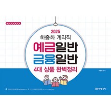 2025 하종화 계리직 예금일반 금융일반 4대 상품 완벽정리:계리직 시험대비, 미래가치