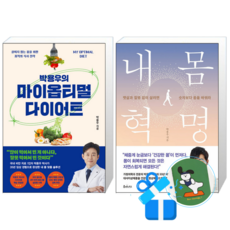박용우의 마이 옵티멀 다이어트 + 내 몸 혁명 (메모수첩증정)