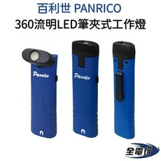 百利世 PANRICO 工作燈 360流明LED 旋轉180度 底部磁吸 筆夾, 1個