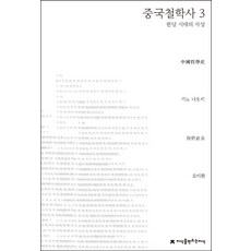 중국철학사 3: 한당 시대의 사상, 지식을만드는지식, 가노 나오키 저/오이환 역