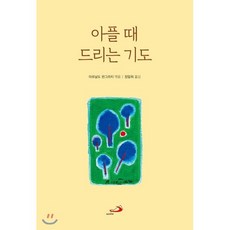 아플 때 드리는 기도, 성바오로