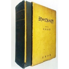 [중고] 국어대사전 | 대사전 사전 | 이희승 편 | 민중서관 | 5판 | 1965년, 고등학교