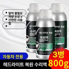 헤드라이트복원 훈증액 전조등, 신형 1단계 모델 3병, 1개, 1L