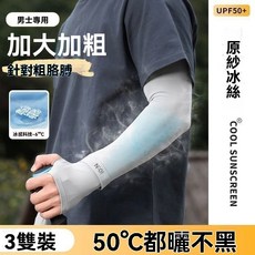 男士防曬冰袖夏季寬鬆大碼防紫外線袖套戶外運動冰絲袖, 夏日百搭款【幕黑+幕黑+霧白】三雙聚划算,防護(UPF50+）阻隔紫外線99%, 1個