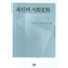 HanulAcademy 北韓的社會文化, 世宗研究所北韓研究中心 著