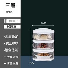 DFMEI 保溫菜罩廚房家用塑料多層保溫餐盒飯菜剩菜保鮮收納防塵食物罩, 1個, 網格透氣款【夏季】1蓋子+3底座★♜☆✓:如圖