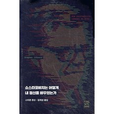 쇼스타코비치는 어떻게 내 정신을 바꾸었는가, 풍월당, 스티븐 존슨 저/김재성 역