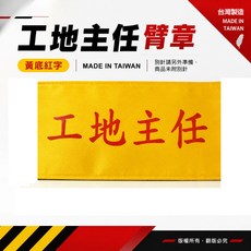 工地主任臂章 黃底紅字 台灣製, 1個, 1包別針,每包約50支,無臂章